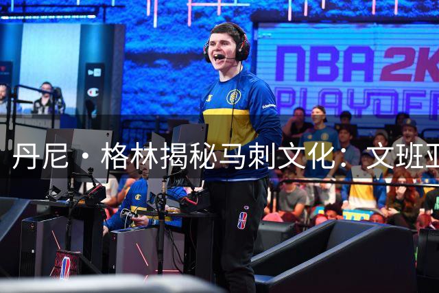 丹尼·格林揭秘马刺文化：文班亚马降薪续约背后的赢球哲学