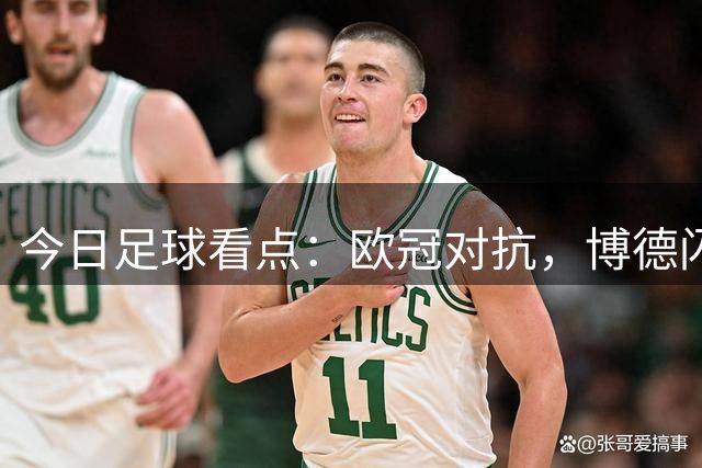今日足球看点：欧冠对抗，博德闪耀VS圣吉尔，里昂VS布拉格斯巴达