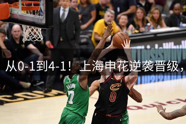 从0-1到4-1！上海申花逆袭晋级，超级外援大爆发：独造4球
