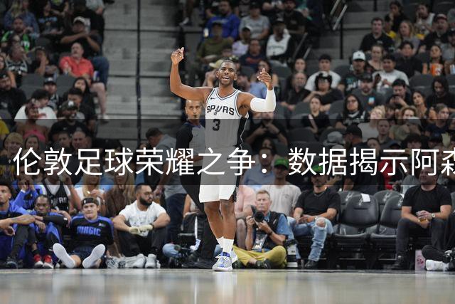 伦敦足球荣耀之争：数据揭示阿森纳为何力压切尔西