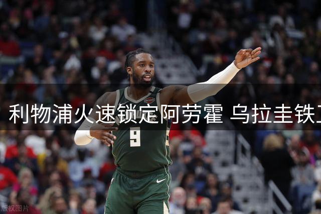 利物浦火速锁定阿劳霍 乌拉圭铁卫完成加盟手续