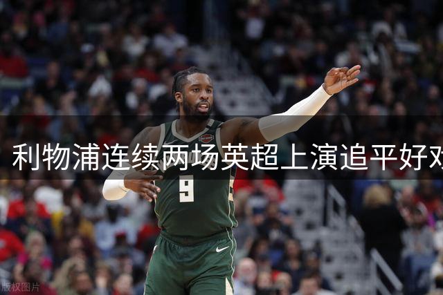利物浦连续两场英超上演追平好戏
