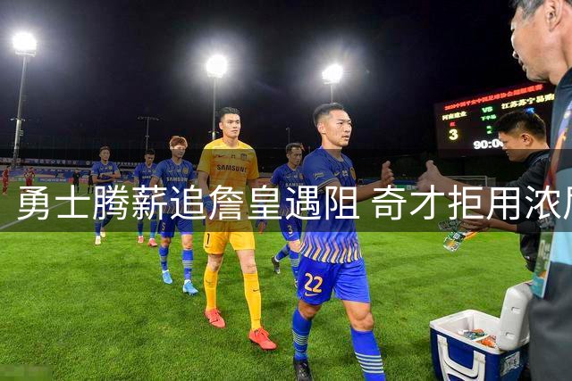 勇士腾薪追詹皇遇阻 奇才拒用浓眉换巴特勒