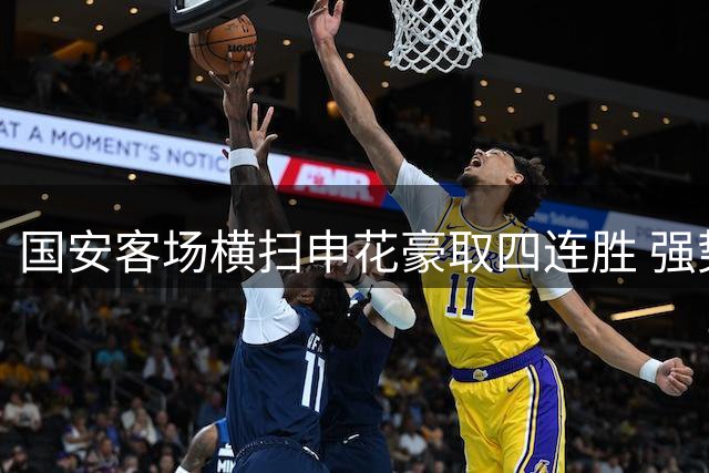 国安客场横扫申花豪取四连胜 强势回归争冠集团