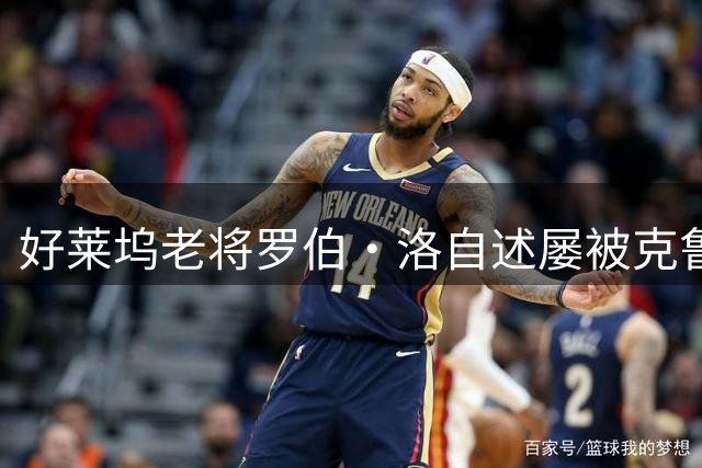 好莱坞老将罗伯·洛自述屡被克鲁斯"截胡"角色往事