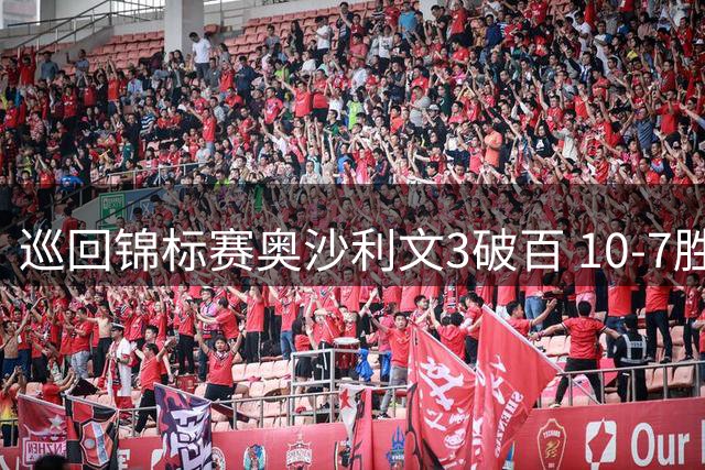 巡回锦标赛奥沙利文3破百 10-7胜G威尔逊6进决赛