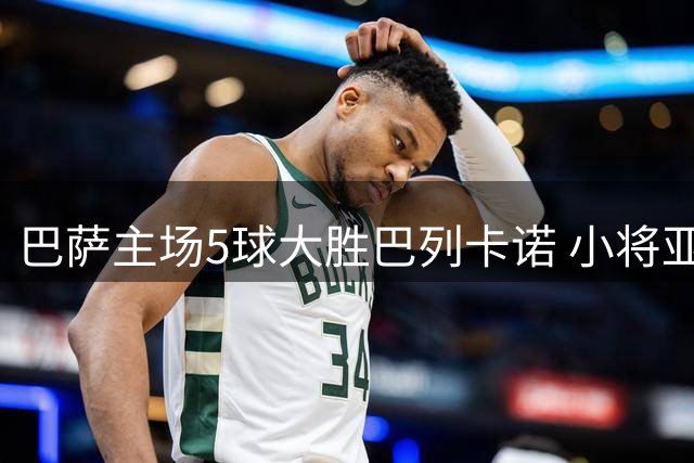 巴萨主场5球大胜巴列卡诺 小将亚马尔梅开二度助队登顶