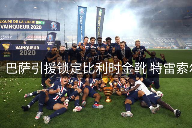 巴萨引援锁定比利时金靴 特雷索尔迪成重要备选