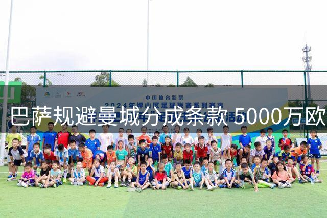 巴萨规避曼城分成条款 5000万欧出售世界杯功臣