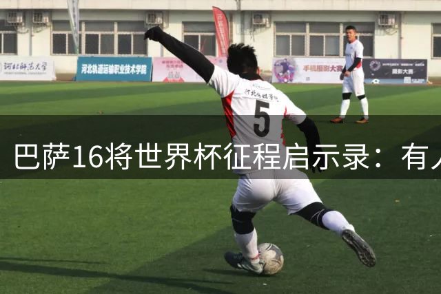 巴萨16将世界杯征程启示录：有人一战封神 有人黯然离场