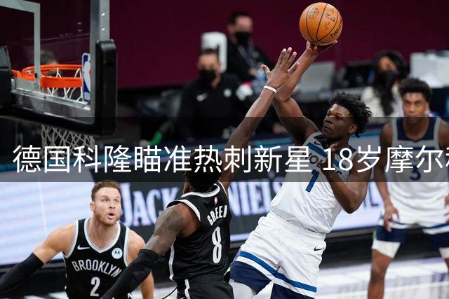 德国科隆瞄准热刺新星 18岁摩尔租借谈判接近达成