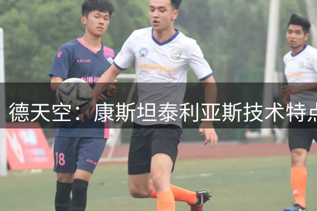德天空：康斯坦泰利亚斯技术特点鲜明，有罗伊斯的影子