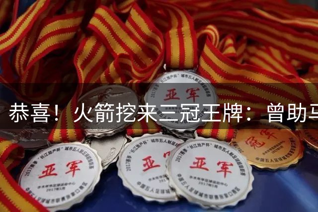 恭喜！火箭挖来三冠王牌：曾助马刺雷霆登顶，小卡SGA蜕变需谢他