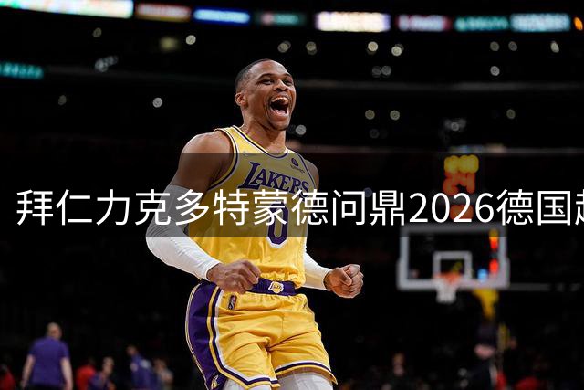 拜仁力克多特蒙德问鼎2026德国超级杯