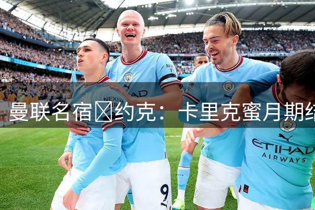 曼联名宿​约克：卡里克蜜月期结束，红魔开局如同噩梦