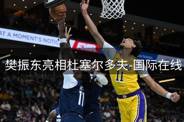 樊振东亮相杜塞尔多夫-国际在线