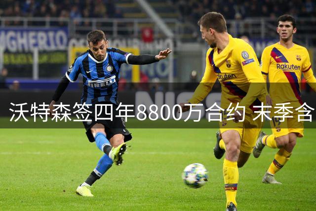 沃特森签四年8800万合约 末季含球员选项
