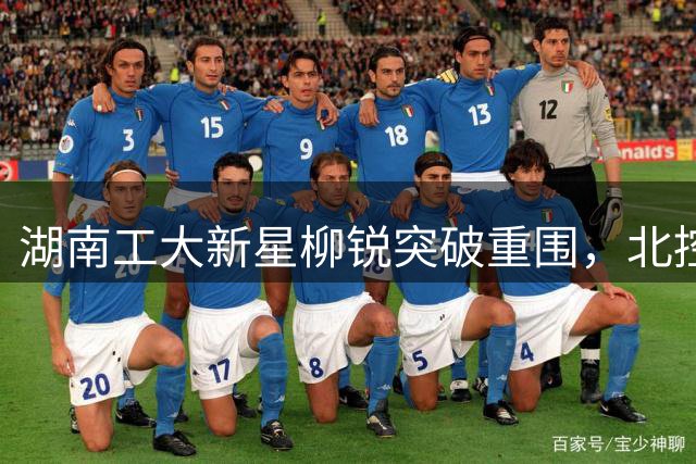 湖南工大新星柳锐突破重围，北控男篮斩获未来之星