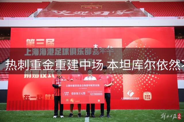 热刺重金重建中场 本坦库尔依然不可替代