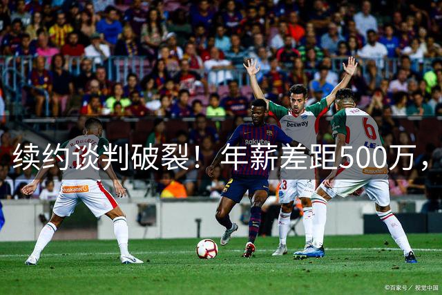 续约谈判破裂！年薪差距500万，国王觊觎活塞新星