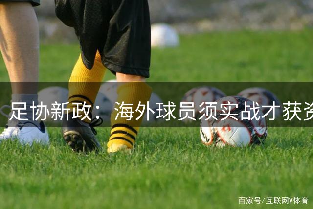 足协新政：海外球员须实战才获资助