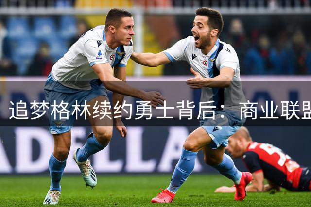 追梦格林续约勇士背后：商业联盟的忠诚博弈