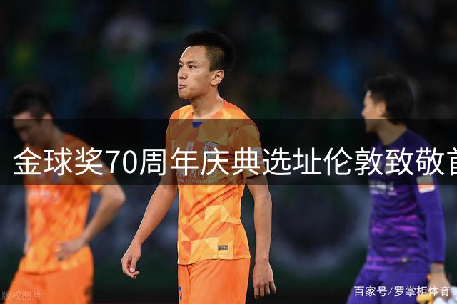 金球奖70周年庆典选址伦敦致敬首届得主