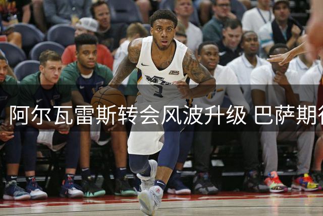 阿尔瓦雷斯转会风波升级 巴萨期待球员本人打破僵局