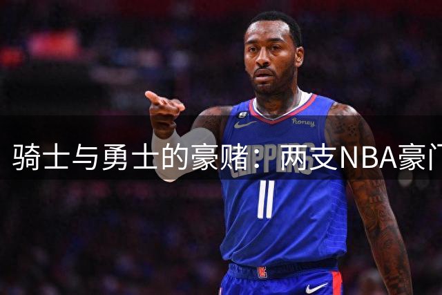 骑士与勇士的豪赌：两支NBA豪门的建队哲学大碰撞