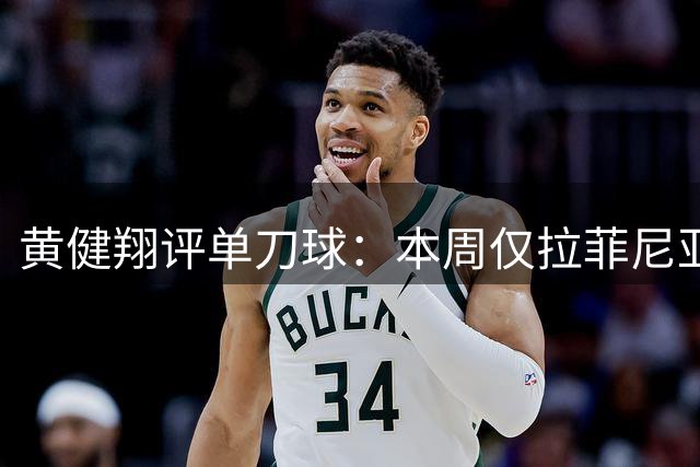 黄健翔评单刀球：本周仅拉菲尼亚敢于突破门将