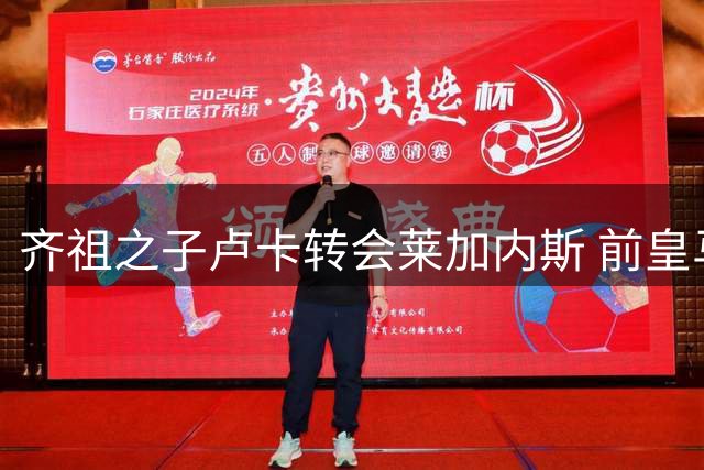 齐祖之子卢卡转会莱加内斯 前皇马门将签下1+1合约