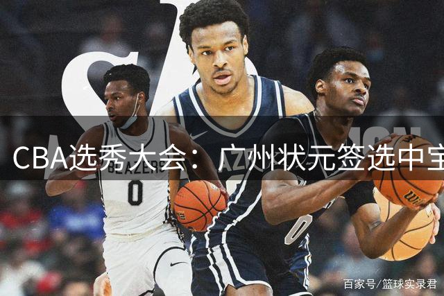 CBA选秀大会：广州状元签选中宝岛控卫 曹芷豪榜眼